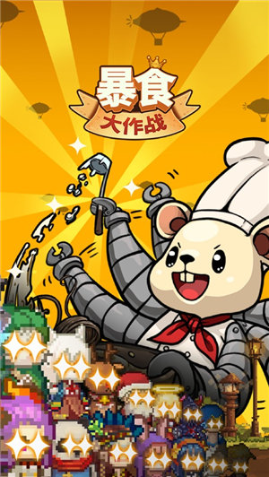 暴食大作战下载安装苹果版