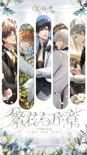 光与夜之恋官网下载安装