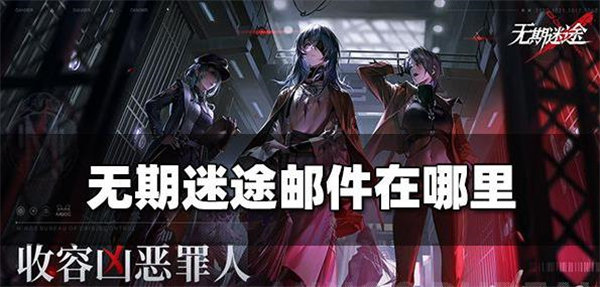 无期迷途邮件在哪里