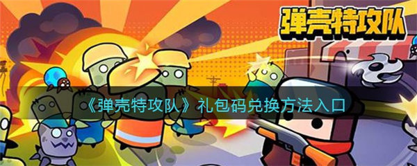 弹壳特攻队礼包码在哪兑换