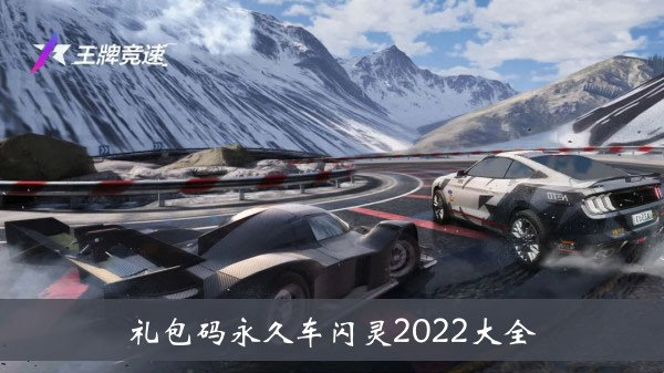 王牌竞速礼包码永久车闪灵最新