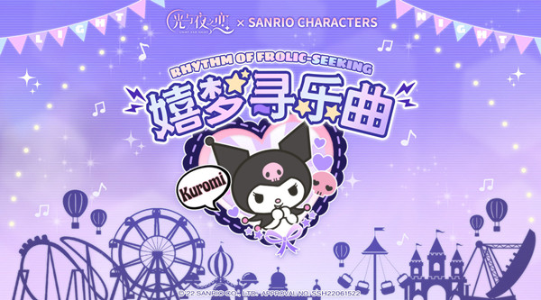 光与夜之恋三丽鸥联动活动什么时候开启