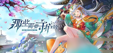 那些需要守护的新手礼包兑换码