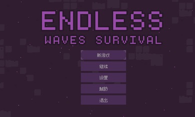 无尽的波浪生存中文版下载