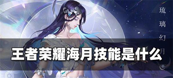 王者荣耀海月技能是什么