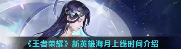 王者荣耀新英雄海月什么时候上线