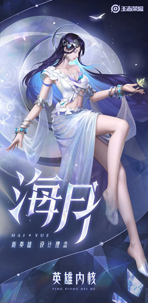 王者荣耀新英雄海月技能介绍