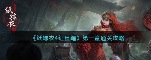 纸嫁衣4红丝缠第一章攻略