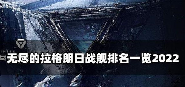 无尽的拉格朗日舰船排行