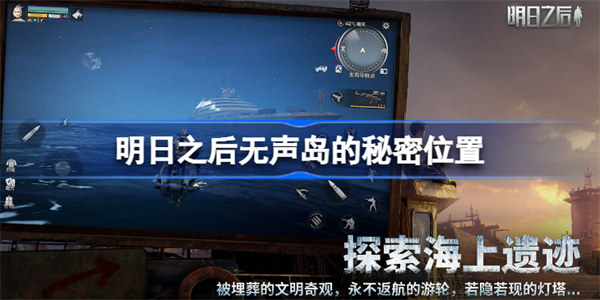 明日之后无声岛的秘密在哪里