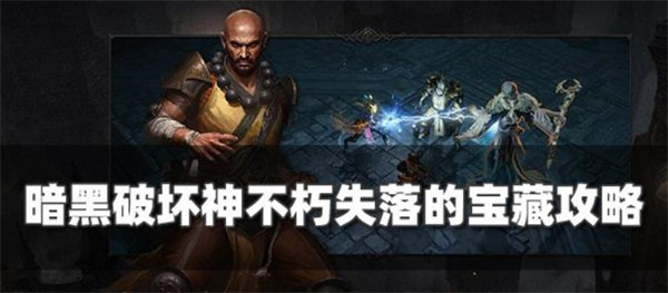 暗黑破坏神不朽失落的宝藏任务怎么做