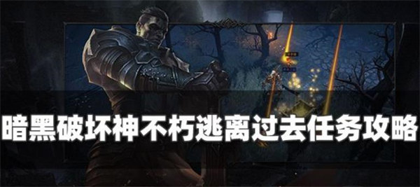 暗黑破坏神不朽逃离过去奇遇事件怎么做