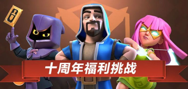 部落冲突十周年全网聚力活动奖励有哪些