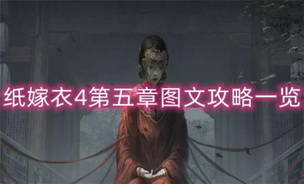 纸嫁衣4红丝缠第五章通关攻略