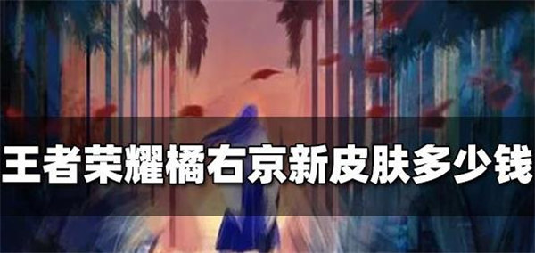 王者荣耀橘右京新皮肤多少钱