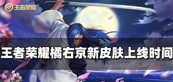 王者荣耀橘右京新皮肤什么时候出
