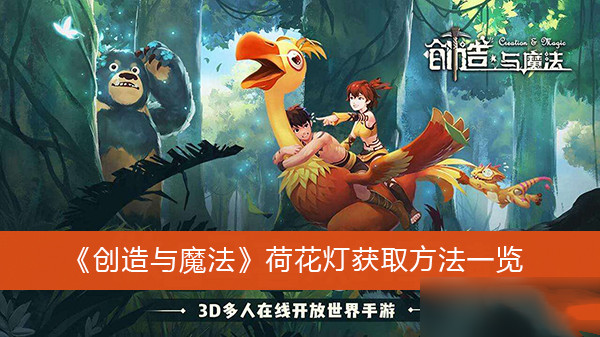 创造与魔法荷花灯获取方法一览