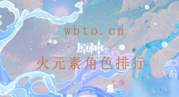 原神火元素角色排行