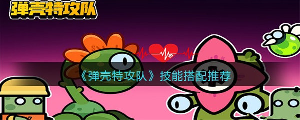 弹壳特攻队最强组合技能搭配