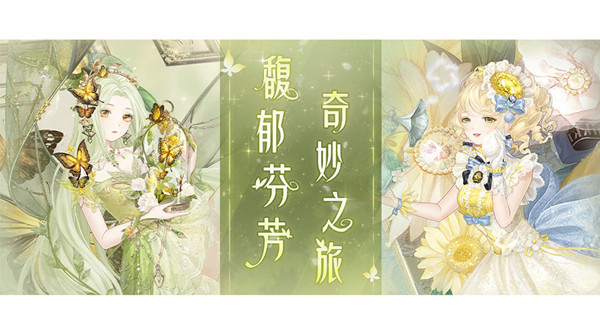 奇迹暖暖芳菲奇旅怎么搭配