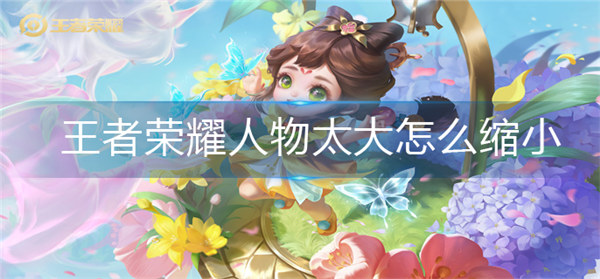 王者荣耀怎么把人物变小2022