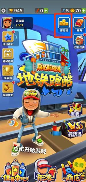 地铁跑酷怎么联机