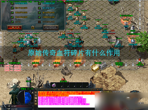 原始传奇血符碎片有什么作用