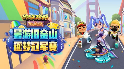 地铁跑酷兑换码2022旧金山永久有效