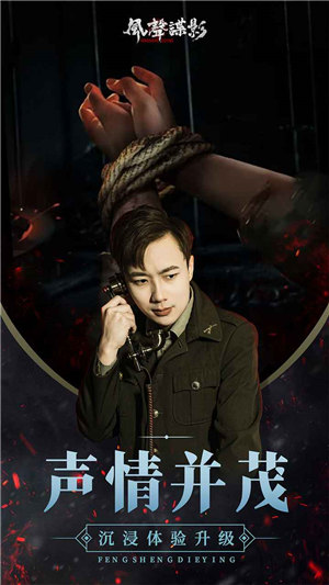 风声谍影手游官网下载