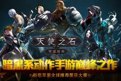 天使之石ios版手机免费下载