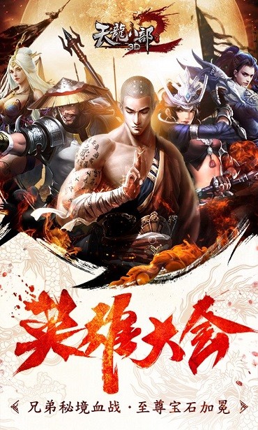 天龙八部3D免费版下载安装