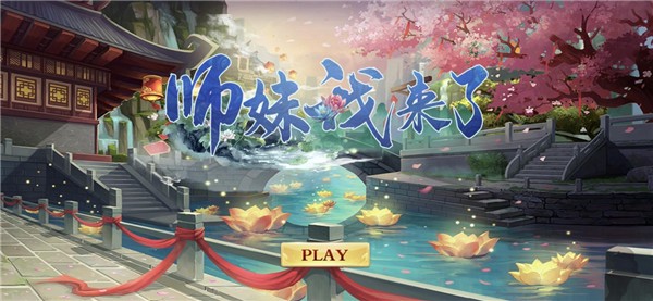 师妹我来了ios免费下载手机版