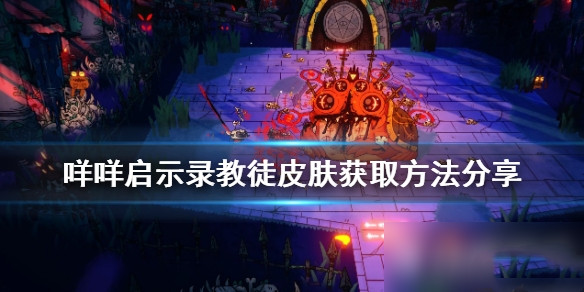 咩咩启示录教徒皮肤如何获得