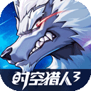 时空猎人3bilibili版下载