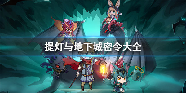 提灯与地下城密令大全2022