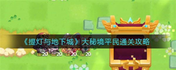 提灯与地下城大秘境1怎么过