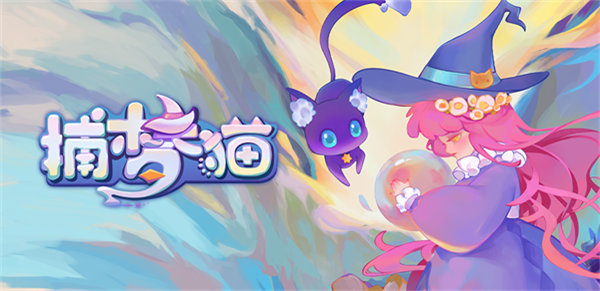 捕梦猫手游测试服下载