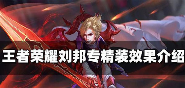 王者荣耀刘邦专精装怎么样