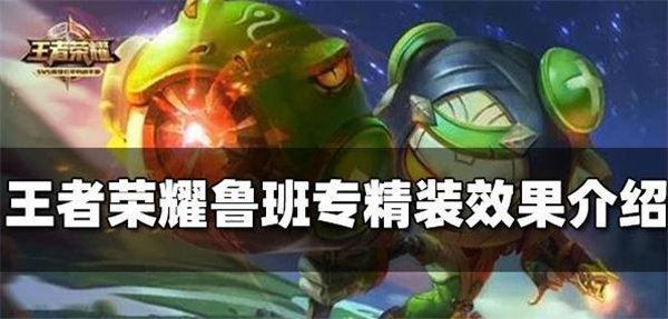 王者荣耀鲁班专精装备搭配