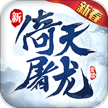 倚天屠龙记手游免费版手机下载