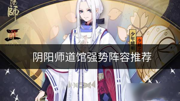 阴阳师道馆什么阵容强势