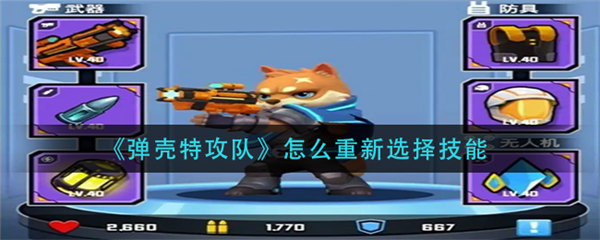 弹壳特攻队怎么重新选择技能
