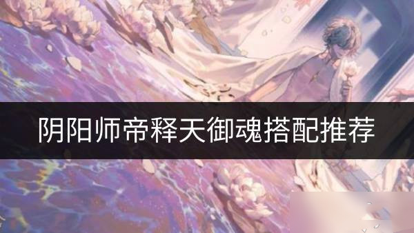 阴阳师帝释天御魂怎么搭配