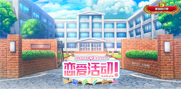 恋爱活动下载汉化2022最新安卓版