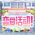 恋爱活动下载汉化2022最新安卓版