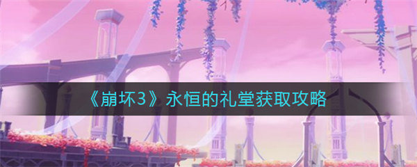崩坏3永恒的礼堂怎么获得