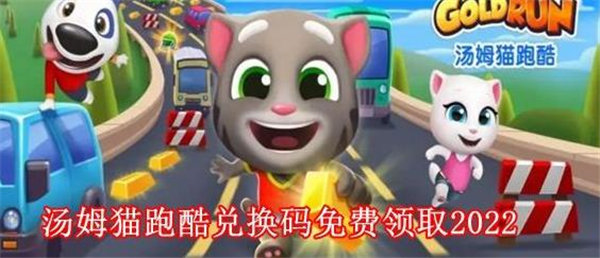 汤姆猫跑酷兑换码免费领取2022
