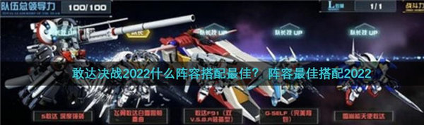 敢达决战阵容最佳搭配2022