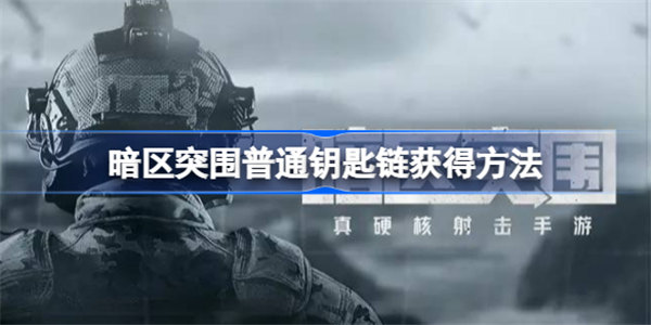 暗区突围普通钥匙链怎么获得