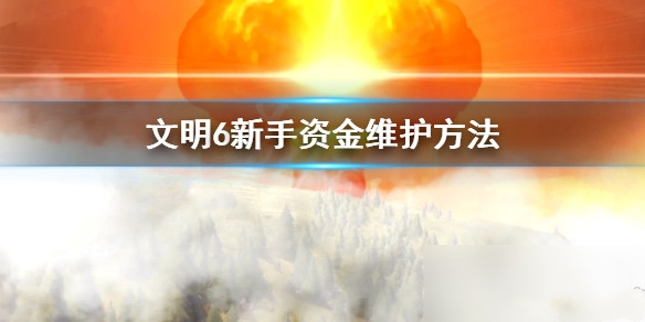 文明6新手怎么避免破产